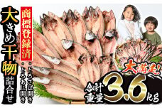 No.406-B 大きめ干物詰合せ＜合計3.6kg＞ 干物 セット 詰め合わせ ひもの 魚介類 魚 おかず おつまみ お楽しみ 【みのだ食品】