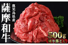 No.1142-A 薩摩和牛切り落とし(500g×1P) 国産 九州産 牛肉 和牛 薩摩和牛 赤身 焼き肉 焼肉 切り落とし 切り落し 切落し 冷凍【さつま屋産業】