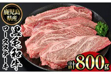No.1141 鹿児島黒毛和牛ロースステーキ(計800g・200g×4枚) 国産 九州産 鹿児島県産 牛肉 黒毛和牛 和牛 お肉 おかず ステーキ ロース 冷凍【NBフード】