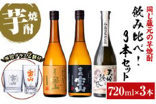 No.1158 《数量限定》焼酎飲み比べ「天使の誘惑」「吉兆宝山」「富乃宝山」(720ml×3本・計2160ml)と専用グラス2個セット！国産 九州 鹿児島県 焼酎 芋焼酎 酒 アルコール 芋 薩摩芋 地酒 お土産 セット【宮下酒店】