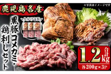 No.1160 鹿児島名産 鶏のお刺身と黒豚コメカミの満足セット(計1.2kg・各200g×3P) 国産 刺身 鳥刺し 鶏肉 鳥肉 お肉 鶏たたき タタキ 小分け 個包装 黒豚 豚肉 ぶた肉 お肉 コメカミ 詰め合わせ 晩酌 おつまみ おかず 冷凍【やきにく茶屋和昇】