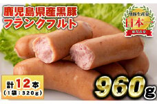 No.1148 鹿児島県産！黒豚フランクフルト(計960g・4本入×3袋)国産 九州産 黒豚 豚肉 フランクフルト ウインナー 惣菜 おかず 弁当 BBQ キャンプ 小分け 冷凍【コワダヤ】【459】【1149】
