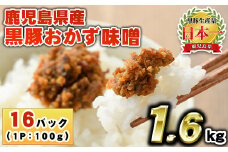 No.1147 鹿児島県産！黒豚おかず味噌(計1.6kg・100g×16パック) 国産 九州産 鹿児島県産 肉 お肉 豚 黒豚 豚肉 コメカミ肉 味噌 豚みそ 黒豚みそ 豚味噌 弁当 おかず 小分け【コワダヤ】【793】【1146】