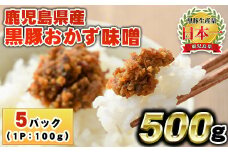 No.1146 鹿児島県産！黒豚おかず味噌(計500g・100g×5パック) 国産 九州産 鹿児島県産 肉 お肉 豚 黒豚 豚肉 コメカミ肉 味噌 豚みそ 黒豚みそ 豚味噌 弁当 おかず 小分け【コワダヤ】【793】【1147】
