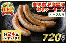No.1152 鹿児島県産！黒豚焼きソーセージ・ハーブ入り(計720g・120g×6パック)国産 九州産 黒豚 豚肉 ウインナー ソーセージ 惣菜 おかず 弁当 BBQ キャンプ 小分け 冷凍【コワダヤ】【794】【1153】