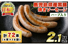 No.1153 鹿児島県産！黒豚焼きソーセージ・ハーブ入り(計2.1kg・120g×18パック)国産 九州産 黒豚 豚肉 ウインナー ソーセージ 惣菜 おかず 弁当 BBQ キャンプ 小分け 冷凍【コワダヤ】【794】【1152】