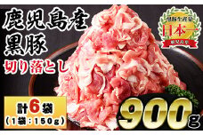No.1154 鹿児島県産黒豚肉使用！黒豚切り落とし(計900g・150g×6P)国産 九州産 黒豚 豚肉 切り落とし 切落し 生姜焼き すき焼き 小分け 冷凍【コワダヤ】【404】【1155】