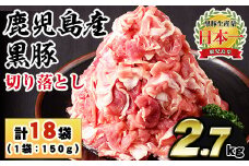 No.1155 鹿児島県産黒豚肉使用！黒豚切り落とし(計2.7kg・150g×18P)国産 九州産 黒豚 豚肉 切り落とし 切落し 生姜焼き すき焼き 小分け 冷凍【コワダヤ】【404】【1154】