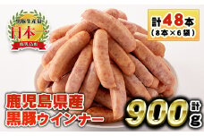 No.1156 鹿児島県産！黒豚ウインナー(計900g・8本入×6袋)国産 九州産 黒豚 豚肉 ウインナー ソーセージ 惣菜 おかず 弁当 BBQ キャンプ 小分け 冷凍【コワダヤ】【460】【1157】
