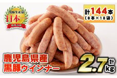 No.1157 鹿児島県産！黒豚ウインナー(計2.7kg・8本入×18袋)国産 九州産 黒豚 豚肉 ウインナー ソーセージ 惣菜 おかず 弁当 BBQ キャンプ 小分け 冷凍【コワダヤ】【460】【1156】