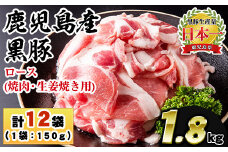 No.1151 鹿児島県産！黒豚ロース(計1.8kg・150g×12P) 国産 九州産 黒豚 豚肉 ロース トンテキ 冷凍 期間限定 小分け【コワダヤ】【687】【1150】
