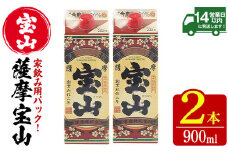 No.1176 薩摩宝山パック(900ml×2本) 焼酎 酒 アルコール 家飲み 宅飲み 芋 薩摩芋 米麹 国産 パック 常温 常温保存【西酒造】【894】【919】【1176】