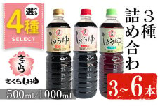 No.1164 さくらしょうゆ3種詰め合わせ(淡口醤油・濃口醤油・甘露醤油 各1,000ml×1本 計3本)【伊集院食品工業所】