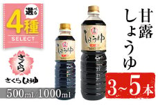 No.1169 さくらしょうゆ・甘露(500ml×5本)【伊集院食品工業所】