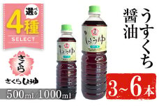 No.1167 さくらしょうゆ・うすくち(500ml×6本)【伊集院食品工業所】