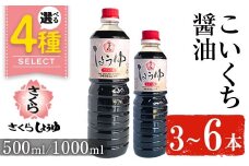 No.1166 さくらしょうゆ・こいくち(1,000ml×3本) 九州 鹿児島 しょうゆ 醤油 しょう油 正油 調味料 濃口 濃口醤油 大豆 だいず たまごかけご飯 ごはん ご飯 セット  【伊集院食品工業所】【689】【1165】【1133】