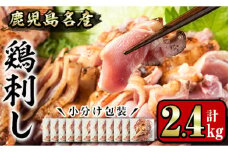 No.1181 鹿児島名産 鶏のお刺身(計2.4kg・200g×12P) 国産 刺身 鳥刺し 鶏刺し とりさし 鶏肉 鳥肉 お肉 鶏 刺身 鶏たたき タタキ 小分け 個包装 晩酌 おつまみ おかず 冷凍【やきにく茶屋和昇】【641】【1229】【1188】【1189】