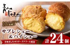 No.1049-C 薩摩77万石溶岩サブレシュー＆パイシュー(24個入) 鹿児島 日置市 特産品 お菓子 洋菓子 菓子 おかし スイーツ おやつ パイ シュークリーム カスタード クリーム 冷凍 冷凍配送 ギフト【青山じゅあん】