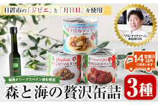 No.1180 ≪「アル・ケッチァーノ」奥田政行氏監修≫ 森と海の贅沢缶詰3種セット(3種) イタリアン オリーブ シェフ監修 缶詰 保存食 鹿肉 ポルペッティ 肉団子 トマトソース 猪肉 ジビエ ごぼう 月日貝 コンフィ ワイン ビタミン おつまみ 肴 常温【鹿児島オリーブ】