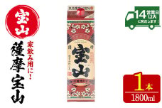 No.1179 薩摩宝山パック(1800ml×1本) 焼酎 酒 アルコール 家飲み 宅飲み 芋 薩摩芋 米麹 国産 パック 常温 常温保存【西酒造】【719】【720】【816】【817】【918】