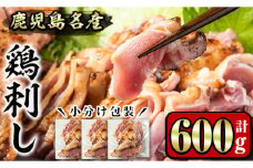 No.1188 鹿児島名産 鶏のお刺身(計600g・200g×3P) 国産 刺身 鳥刺し 鶏刺し とりさし 鶏肉 鳥肉 お肉 鶏 刺身 鶏たたき タタキ 小分け 個包装 晩酌 おつまみ おかず 冷凍【やきにく茶屋和昇】【641】【1181】【1229】【1189】