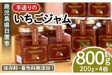 No.1182 手造りイチゴジャム(約200g×4本) 国産 九州産 鹿児島県産 いちご イチゴ 苺 ジャム フルーツ 果物 手作り 手造り 調味料 小分け 贈答 プレゼント 着色料無添加 保存料無添加【片平観光農園】【008】【299】