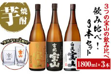 No.1159 <数量限定>焼酎飲み比べ「白天宝山」「吉兆宝山」「富乃宝山」(1800ml×3本・計5400ml)と専用グラス2個セット！国産 九州 鹿児島県 焼酎 芋焼酎 酒【宮下酒店】