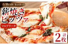 No.1211-A マルゲリータ(2枚) ピザ 詰め合わせ セット マルゲリータ 冷凍 チーズ 石窯 薪焼き ピッツァ 手作り お祝い パーティー 贅沢 簡単調理 【石窯cafe kunkun】【1211-A】【1211-B】【1211-C】【514】