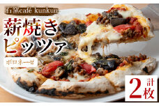 No.1211-B ボロネーゼ(2枚) ピザ 詰め合わせ セット ボロネーゼ 冷凍 チーズ 石窯 薪焼き ピッツァ 手作り お祝い パーティー 贅沢 簡単調理 【石窯cafe kunkun】【1211-A】【1211-B】【1211-C】【514】
