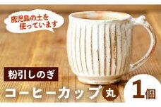 No.1200-A 粉引しのぎコーヒーカップ・丸 (1個) 皿 陶芸 陶器 焼物 工芸品 手作り 食器 生活雑貨 コップ カップ マグカップ【七然窯】