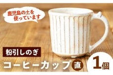 No.1200-B 粉引しのぎコーヒーカップ・直 (1個) 皿 陶芸 陶器 焼物 工芸品 手作り 食器 生活雑貨 コップ カップ マグカップ【七然窯】