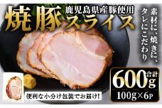 No.1204-A 鹿児島県産焼豚スライス(100g×6P) 国産 九州産 チャーシュー 豚肉 お肉 冷蔵 冷蔵便 おかず おつまみ【薩摩ファームブロスト】