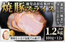No.1204-B 鹿児島県産焼豚スライス(100g×12P) 国産 九州産 チャーシュー 豚肉 お肉 冷蔵 冷蔵便 おかず おつまみ【薩摩ファームブロスト】