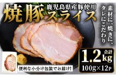 No.1204-B 鹿児島県産焼豚スライス(100g×12P) 国産 九州産 チャーシュー 豚肉 お肉 冷蔵 冷蔵便 おかず おつまみ【薩摩ファームブロスト】