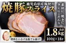 No.1204-C 鹿児島県産焼豚スライス(100g×18P) 国産 九州産 チャーシュー 豚肉 お肉 冷蔵 冷蔵便 おかず おつまみ【薩摩ファームブロスト】