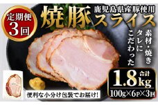 No.1204-D 鹿児島県産焼豚スライス計1.8kg(100g×6P×3回) 国産 九州産 チャーシュー 豚肉 お肉 冷蔵 冷蔵便 おかず おつまみ 定期便 頒布会【薩摩ファームブロスト】