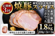 No.1204-E 鹿児島県産焼豚スライス計1.8kg(200g×3P×3回) 国産 九州産 チャーシュー 豚肉 お肉 冷蔵 冷蔵便 おかず おつまみ 定期便 頒布会【薩摩ファームブロスト】