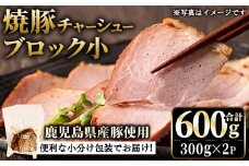 No.1205-A 鹿児島県産の焼豚小ブロック計600g(約300g×2P)レ付き 国産 九州産 鹿児島県産 焼豚 チャーシュー ラーメン 具材 お中元 お歳暮 ギフト 贈答 詰め合わせ 豚肉 タレ おかず おつまみ 頒布会 人気【薩摩ファームブロスト】