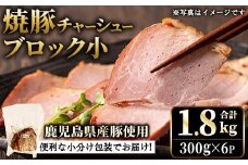 No.1205-C 鹿児島県産の焼豚小ブロック計1.8kg(約300g×6P)タレ付き 国産 九州産 鹿児島県産 焼豚 チャーシュー ラーメン 具材 お中元 お歳暮 ギフト 贈答 詰め合わせ 豚肉 タレ おかず おつまみ 頒布会 人気【薩摩ファームブロスト】