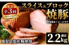 No.1206 ＜定期便・全3回＞鹿児島県産焼豚！(総計2.2kg・100g×6P/300g×2P/500g×2P)タレ付き！焼豚 定期便 お中元 お歳暮 ギフト 贈答 詰め合わせ 豚肉 タレ 国産 定期便 頒布会【薩摩ファームブロスト】
