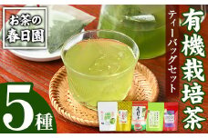 No.1201 ＜ティーバッグ＞日置市の有機栽培茶(5種・合計98P) 国産 九州 お茶 茶葉 日本茶 緑茶 ウーロン茶 烏龍茶 桑茶 べにふうき 紅茶 ほうじ茶 焙じ茶 ティーバッグ 水出し 飲み比べ 詰め合わせ セット【春日園 川路製茶】