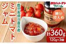 No.1198 428JAM(120g×3個・計360g) 国産 九州産 ジャム トマト トマトジャム 砂糖控えめ【ヨツハトマトファーム】