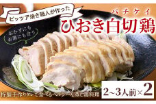 No.1202 ひおき白切鶏(2～3人前×2セット)【石窯cafe kunkun】