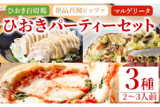 No.1203 ひおきパーティーセット(3種・2～3人前) 国産 鶏肉 鳥肉 白切鶏 上海料理 おつまみ ピザ マルゲリータ【石窯cafe kunkun】