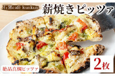 No.1220-B 薪焼きピッツァ 絶品真鯛ピッツァ(2枚)魚 ピザ 詰め合わせ セット 冷凍 チーズ 石窯 薪焼き ピッツァ 手作り お祝い パーティー 贅沢 簡単調理【石窯cafe kunkun】