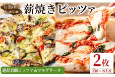 No.1220-C 絶品真鯛ピッツァ＆マルゲリータ(2種・各1枚)魚 ピザ 詰め合わせ セット 冷凍 チーズ 石窯 薪焼き ピッツァ 手作り お祝い パーティー 贅沢 簡単調理【石窯cafe kunkun】