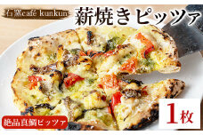 No.1220-A 薪焼きピッツァ 絶品真鯛ピッツァ(1枚)魚 ピザ 詰め合わせ セット 冷凍 チーズ 石窯 薪焼き ピッツァ 手作り お祝い パーティー 贅沢 簡単調理【石窯cafe kunkun】
