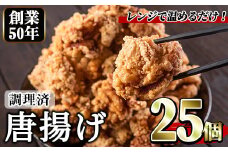 No.1194 ＜調理済＞鶏もも肉のから揚げ(計25個・5個×5) 鳥肉 鶏肉 とり肉 お肉 もも肉 唐揚げ 揚げ物 おかず 冷凍 時短 時短調理【むかえの木】