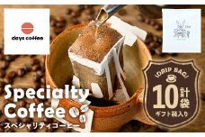 No.1191 自家焙煎コーヒードリップバッグ「スペシャリティコーヒー」(10個) 飲料 コーヒー 自家焙煎 ブレンドコーヒー オリジナルブレンド ドリップバッグ ドリップ 常温保存【days coffee】
