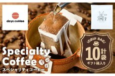 No.1191 自家焙煎コーヒードリップバッグ「スペシャリティコーヒー」(10個) 飲料 コーヒー 自家焙煎 ブレンドコーヒー オリジナルブレンド ドリップバッグ ドリップ 常温保存【days coffee】